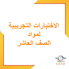 الاختبارات التجريبية لمواد الصف العاشر الفصل الأول منهج عمان