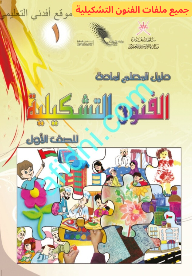 جميع ملفات الفنون التشكيلية الصف الأول الفصل الثاني منهج سلطنة عمان