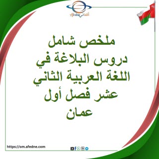 ملخص شامل دروس البلاغة في اللغة العربية الثاني عشر فصل أول عمان ملخص شامل دروس البلاغة في اللغة العربية الثاني عشر فصل أول عمان