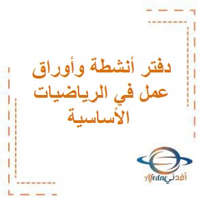 دفتر أنشطة وأوراق عمل في الرياضيات الأساسية ثاني عشر فصل أول عمان