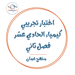 اختبار تجريبي كيمياء الحادي عشر فصل ثاني منهج عمان