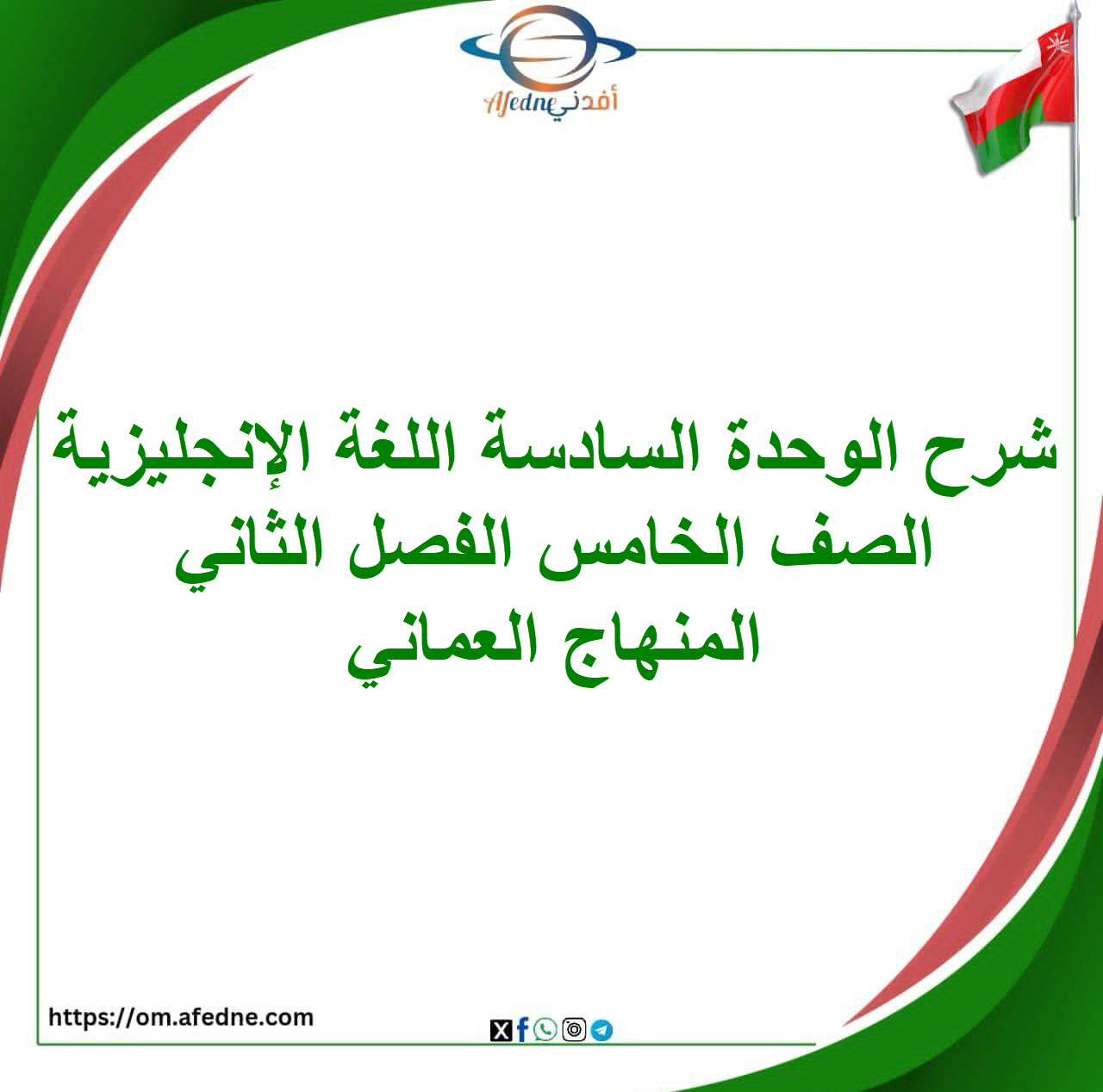 شرح الوحدة السادسة اللغة الإنجليزية الصف الخامس الفصل الثاني شرح الوحدة السادسة اللغة الإنجليزية الصف الخامس الفصل الثاني