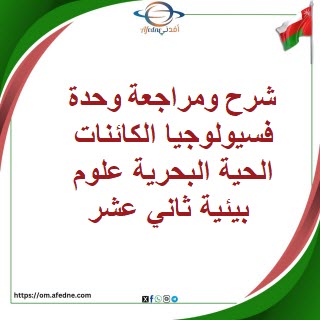 شرح ومراجعة فسيولوجيا الكائنات الحية البحرية علوم بيئية 12