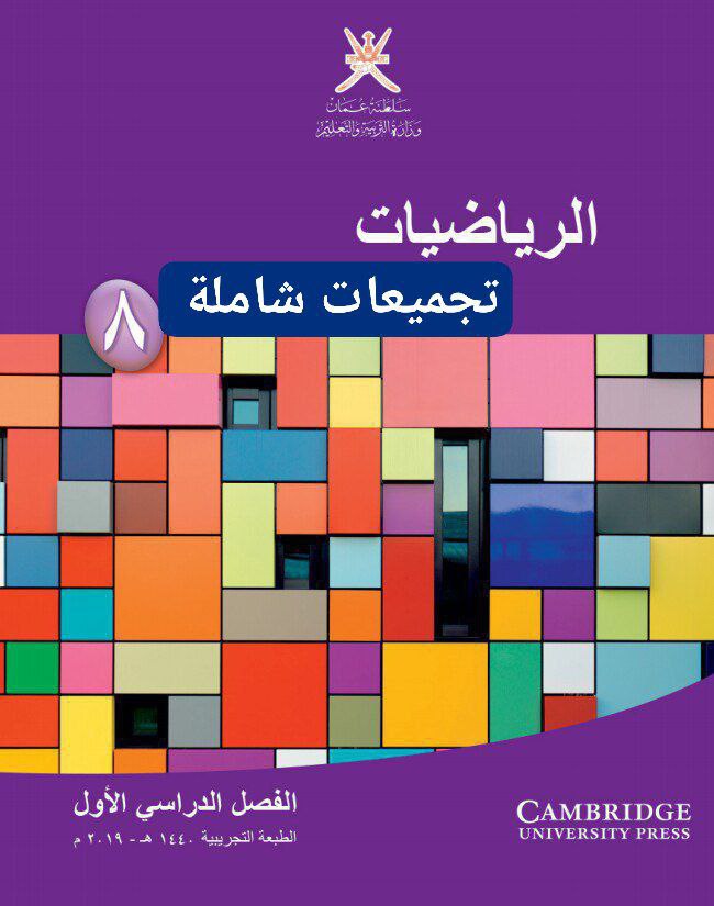 جميع ملفات الرياضيات للصف الثامن الفصل الأول منهج سلطنة عمان