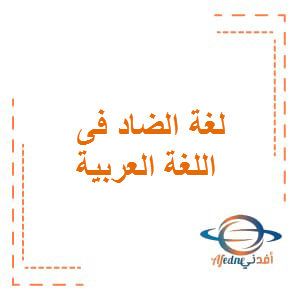 لغة الضاد في اللغة العربية للصف الخامس الفصل الأول