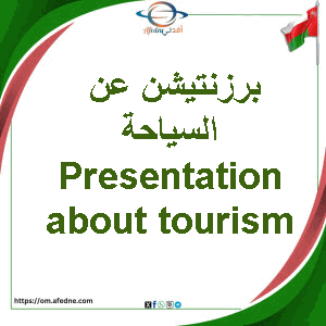 برزنتيشن عن السياحة Presentation about tourism