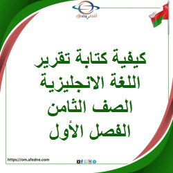 كيف تكتب تقرير اللغة الانجليزية الصف الثامن الفصل الأول عمان