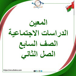 المعين في الدراسات الاجتماعية الصف السابع فصل ثاني منهج عمان