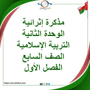 مذكرة إثرائية الوحدة الثانية التربية إسلامية صف سابع فصل أول