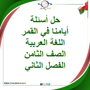 حل أسئلة أيامنا في القمر اللغة العربية الصف الثامن فصل ثاني حل أسئلة أيامنا في القمر اللغة العربية الصف الثامن فصل ثاني