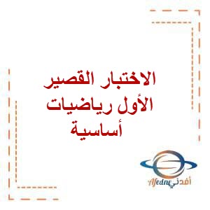 مراجعة الاختبار القصير الأول رياضيات أساسية للثاني عشر فصل أول عمان
