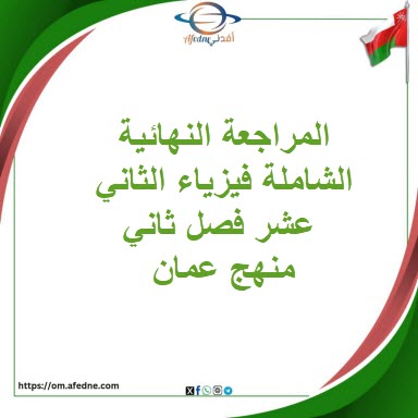 المراجعة النهائية الشاملة فيزياء الثاني عشر فصل ثاني منهج عمان المراجعة النهائية الشاملة فيزياء الثاني عشر فصل ثاني منهج عمان
