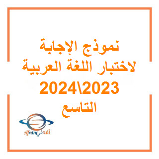 نموذج إجابة امتحان اللغة العربية للصف التاسع فصل أول عمان 2024