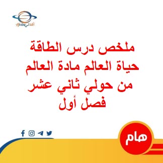 ملخص درس الطاقة حياة العالم مادة العالم من حولي ثاني عشر فصل أول