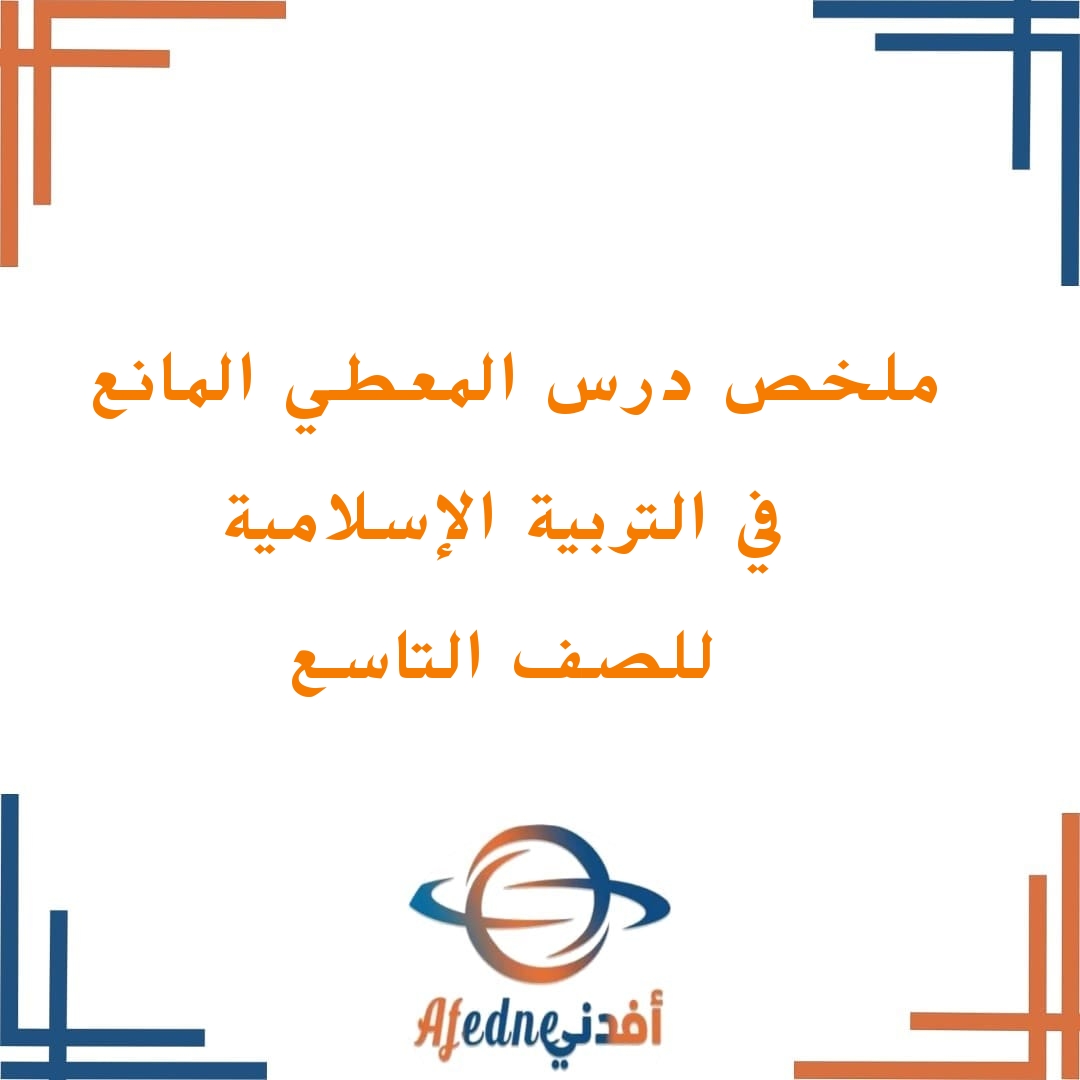 ملخصات الدرس الرابع المعطي المانع في كتاب التربية الإسلامية للصف التاسع