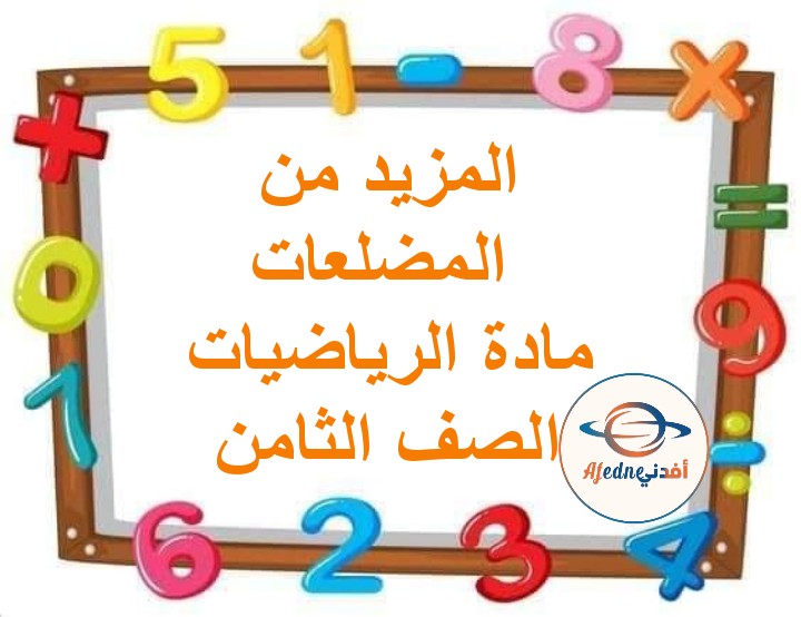 ملخص درس المزيد من المضلعات رياضيات صف ثامن فصل ثاني عمان