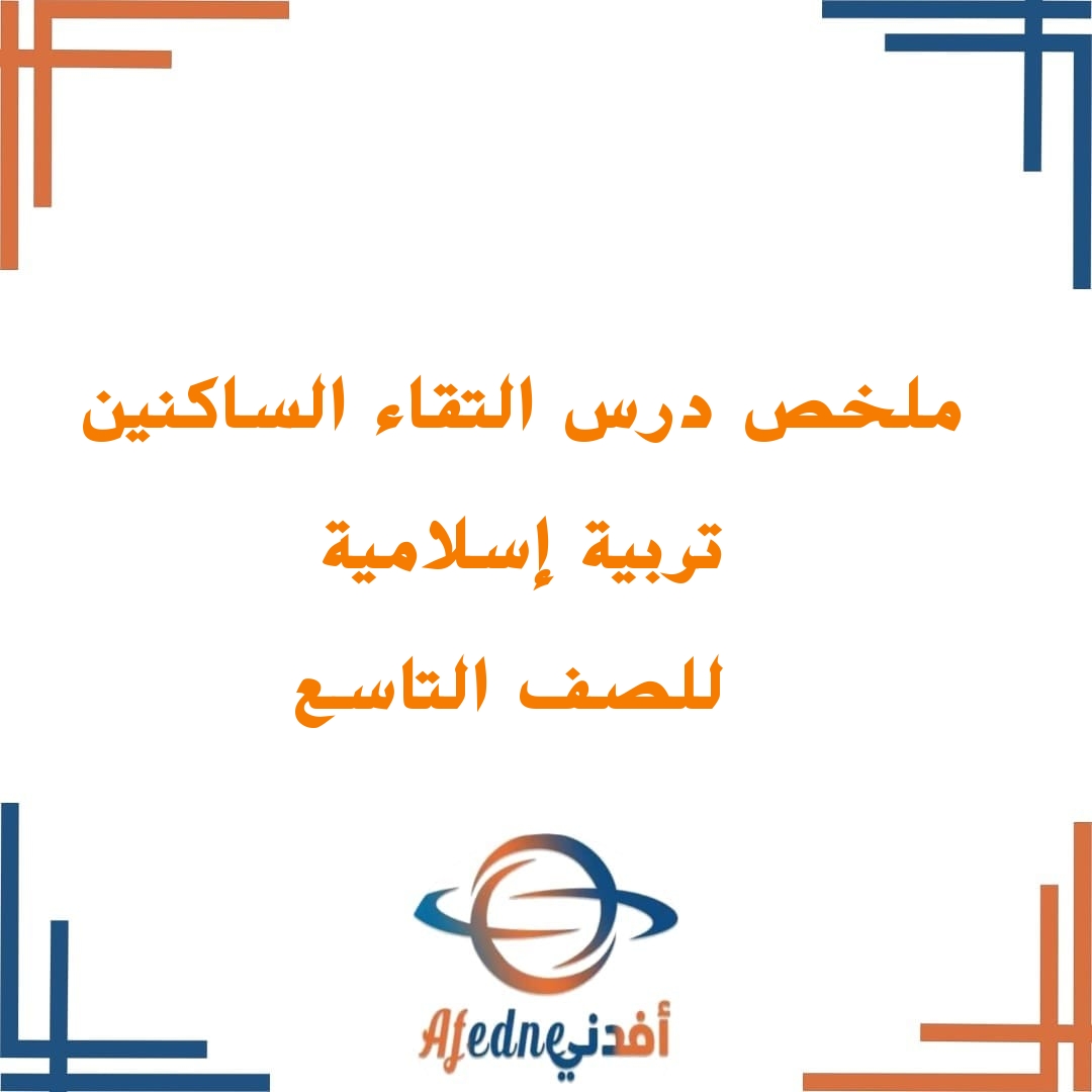ملخصات في درس التقاء الساكنين في التربية الإسلامية للصف التاسع الفصل الأول ملخصات في درس التقاء الساكنين في التربية الإسلامية للصف التاسع الفصل الأول