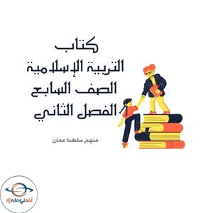 كتاب التربية الإسلامية الصف السابع الفصل ثانى عمان 2025-2026