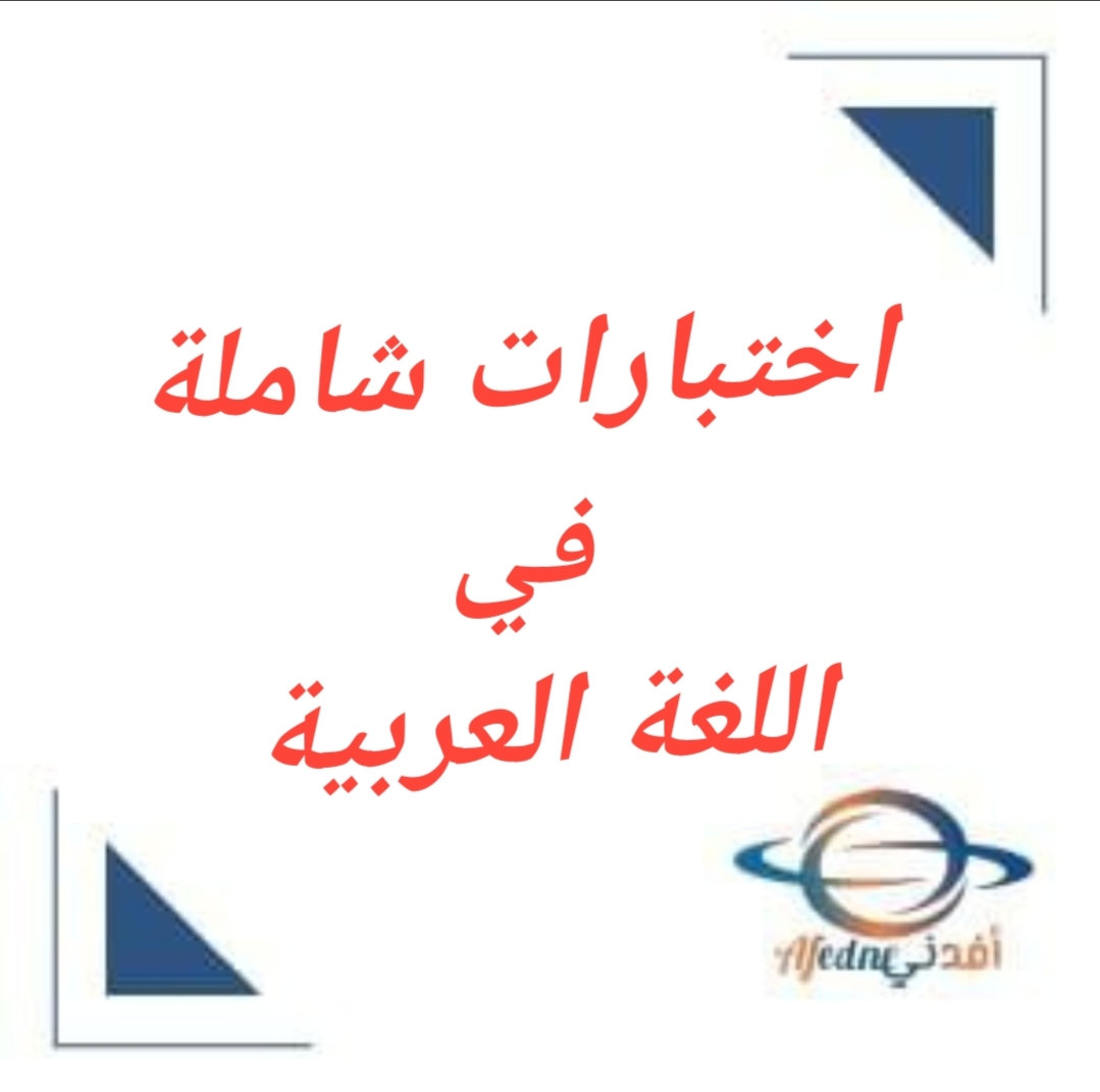 جميع اختبارات اللغة العربية للصف السابع الفصل الأول منهج عمان