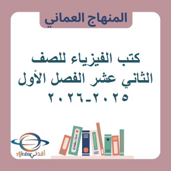 كتب الفيزياء للصف الثاني عشر الفصل الأول منهج عمان 2025-2026 كتب الفيزياء للصف الثاني عشر الفصل الأول منهج عمان 2025-2026