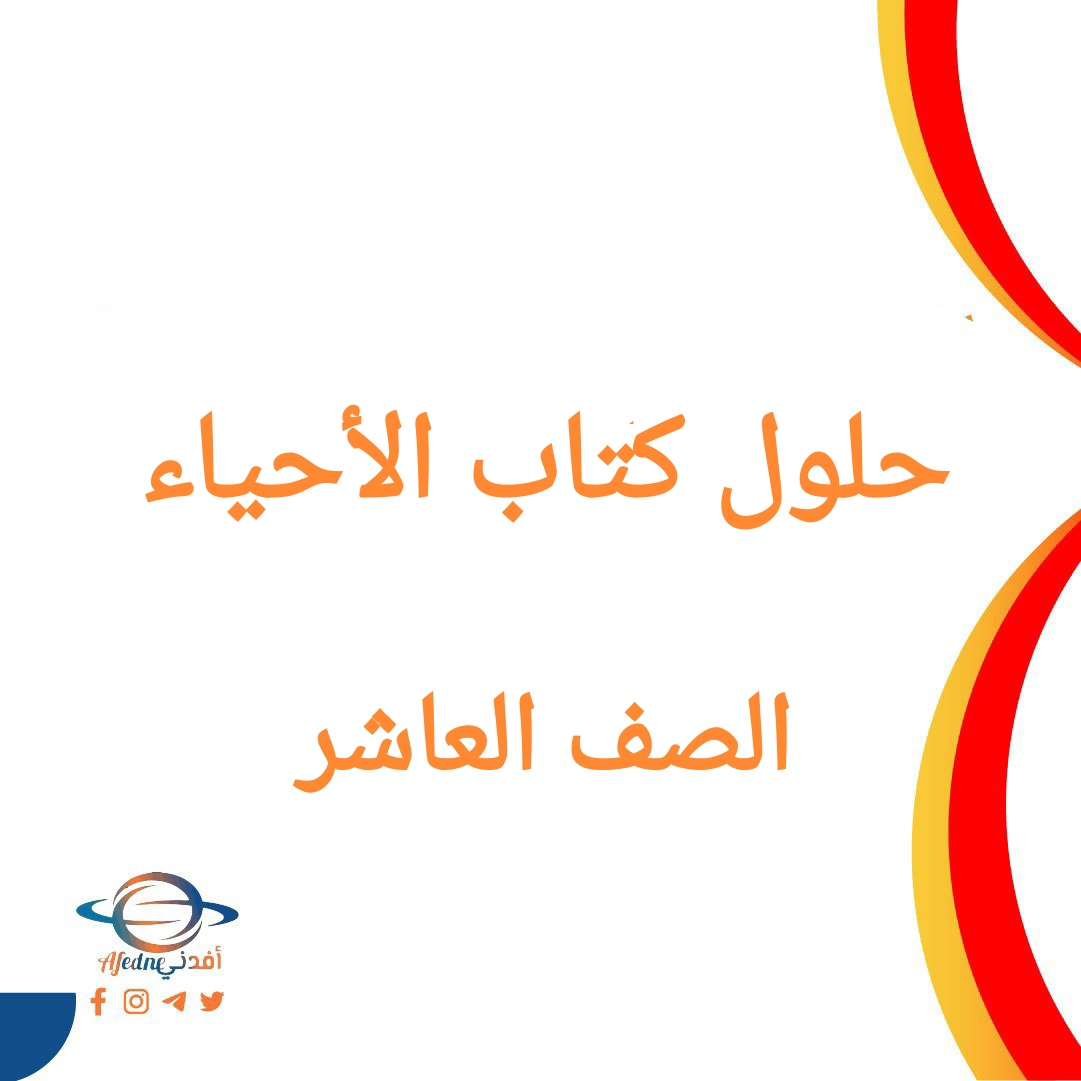 تحميل حل كتاب الأحياء للصف العاشر فصل أول منهج سلطنة عمان