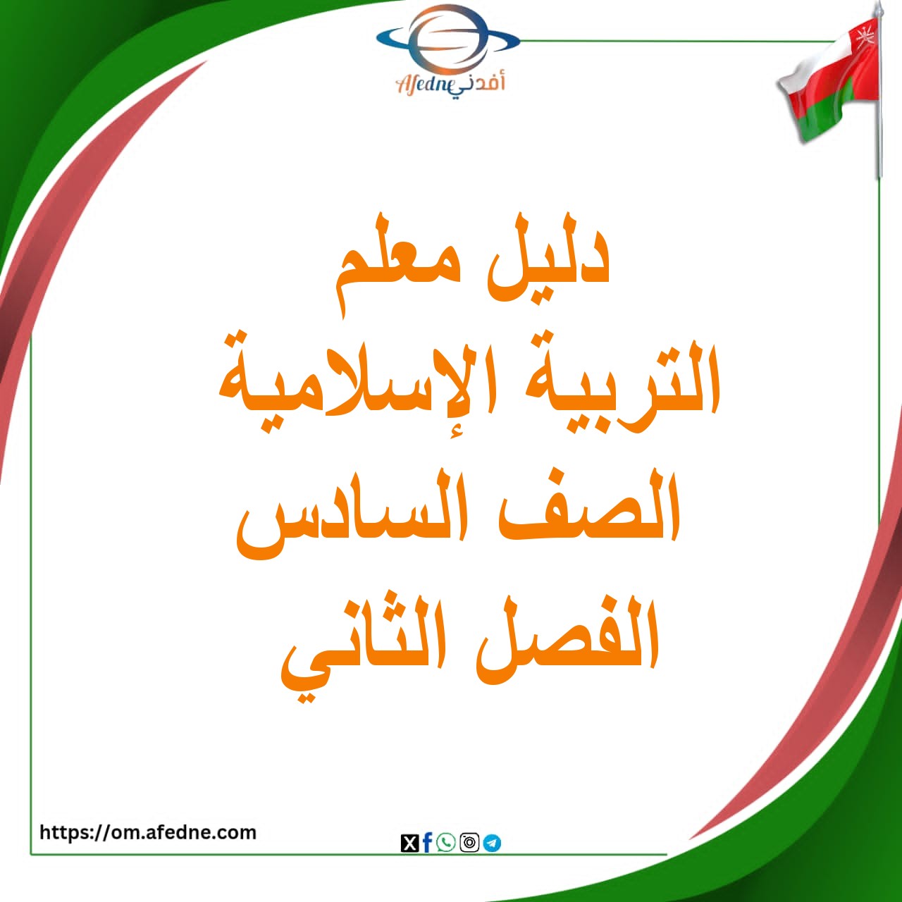دليل المعلم التربية الاسلامية الصف السادس الفصل الثاني عمان