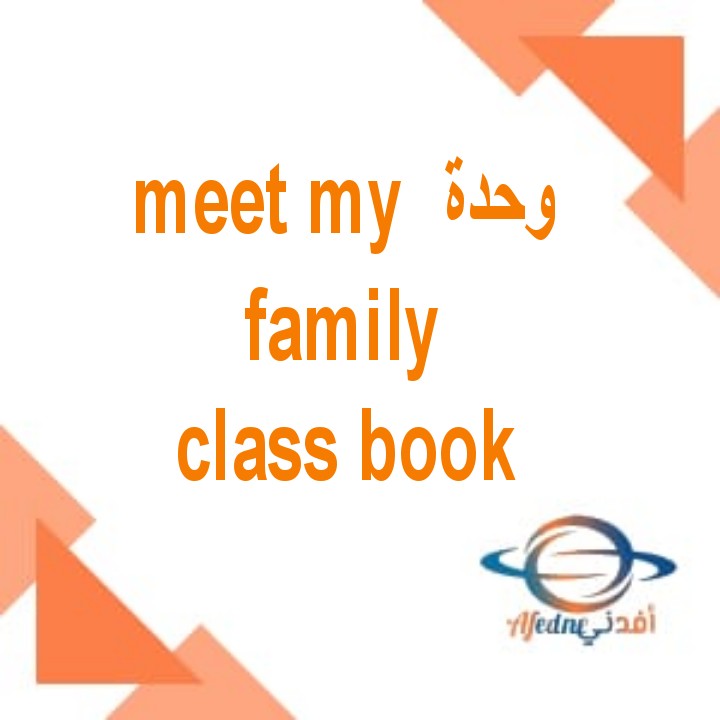 وحدة meet my family كتاب class book الصف الثاني الفصل الأول
