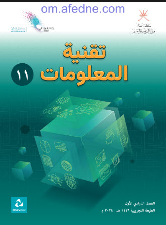 كتاب الحاسوب في الاتصالات الصف الحادي عشر منهج عمان