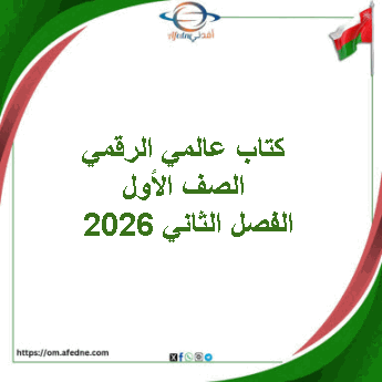 كتاب عالمي الرقمي الصف الأول الفصل الثاني 2026 منهج عمان