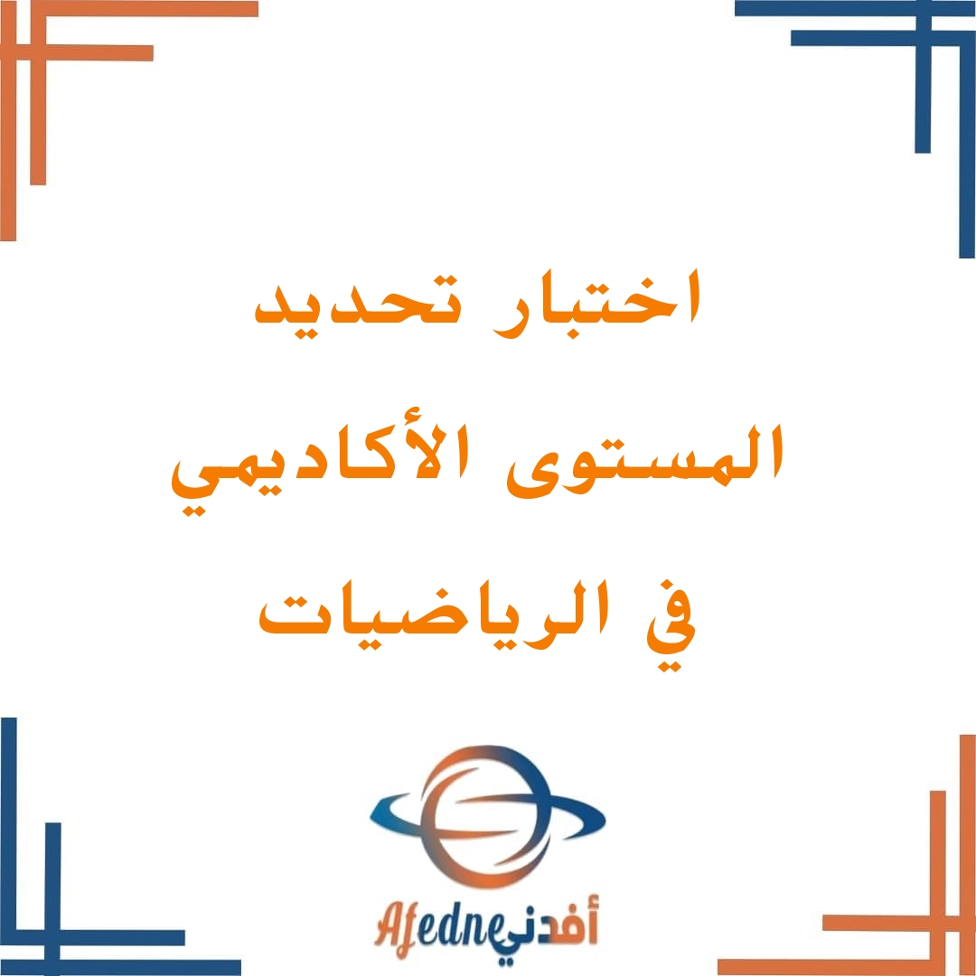 اختيار تحديد المستوى الأكاديمي الأول في مادة الرياضيات