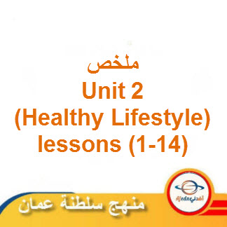 ملخصات Unit 2 Healthy Lifestyle للغة الإنجليزية صف عاشر فصل ثاني عمان