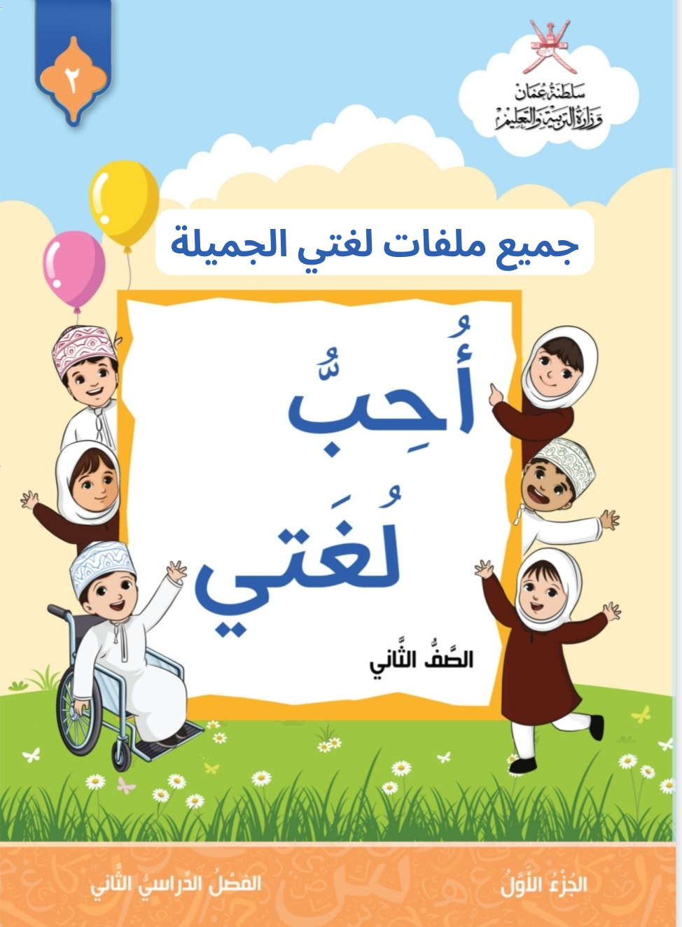 جميع ملفات اللغة العربية الصف الثاني الفصل الثاني منهج سلطنة عمان