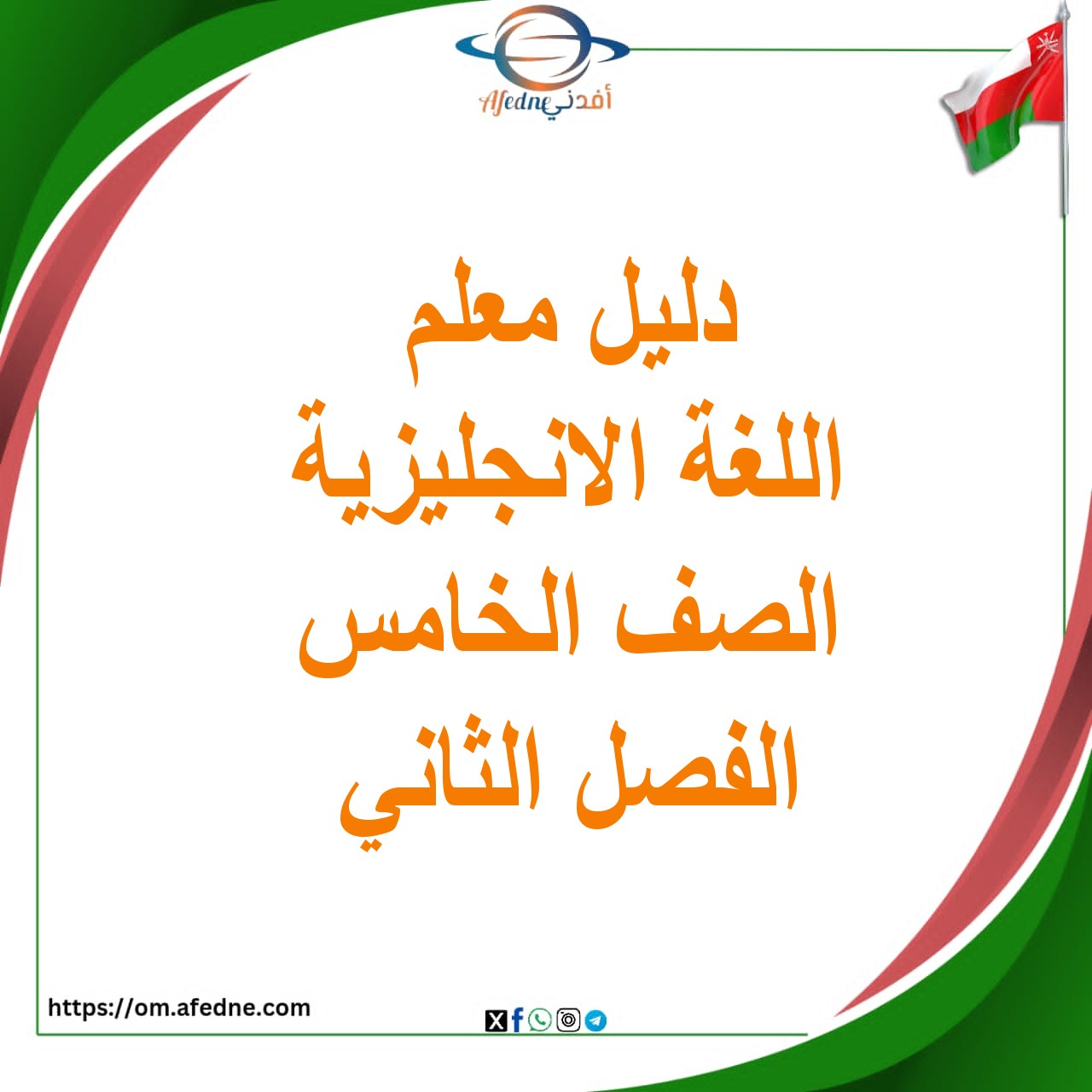 دليل المعلم للغة الانجليزية الصف الخامس الفصل الثاني عمان