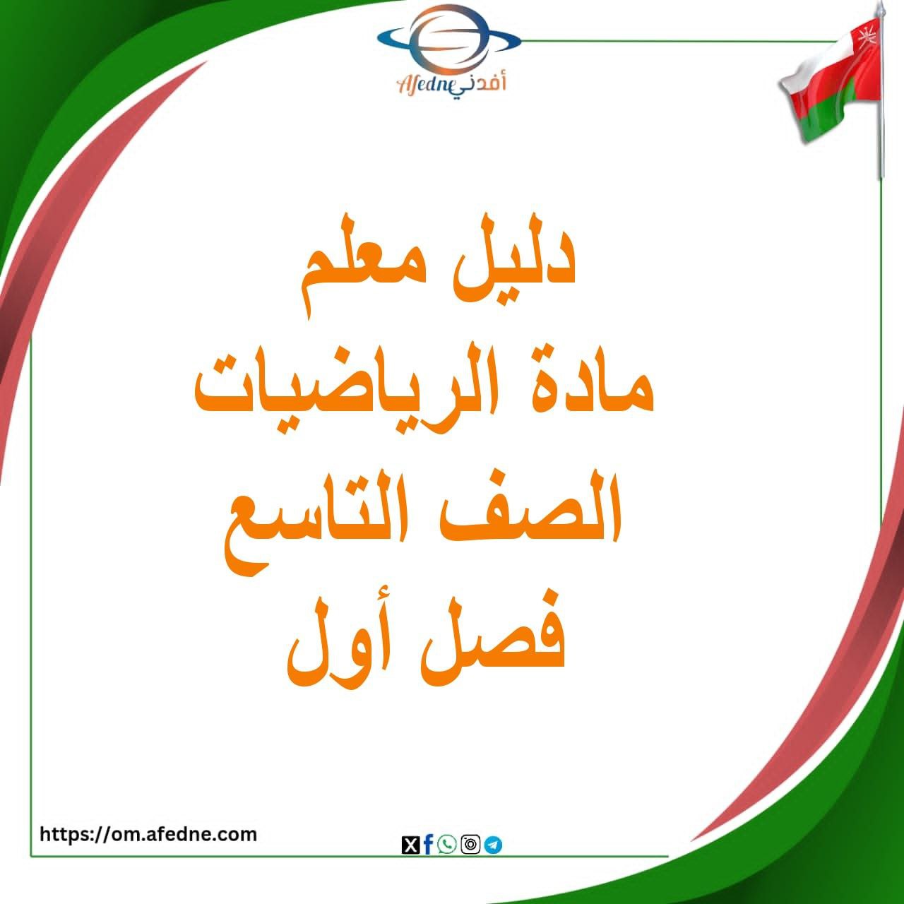 تحميل دليل معلم لمادة الرياضيات للصف التاسع فصل أول عمان