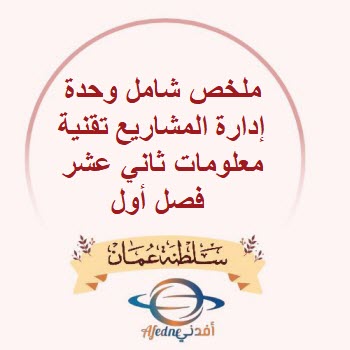 ملخص شامل وحدة إدارة المشاريع تقنية معلومات ثاني عشر فصل أول ملخص شامل وحدة إدارة المشاريع تقنية معلومات ثاني عشر فصل أول