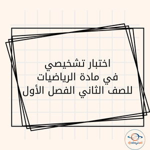 اختبار تشخيصي في مادة الرياضيات للصف الثاني الفصل الأول