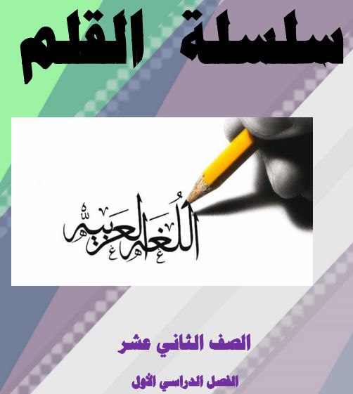 سلسلة القلم في اللغة العربية للثاني عشر فصل أول منهج عمان