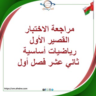 مراجعة الاختبار القصير الأول رياضيات أساسية ثاني عشر فصل أول مراجعة الاختبار القصير الأول رياضيات أساسية ثاني عشر فصل أول