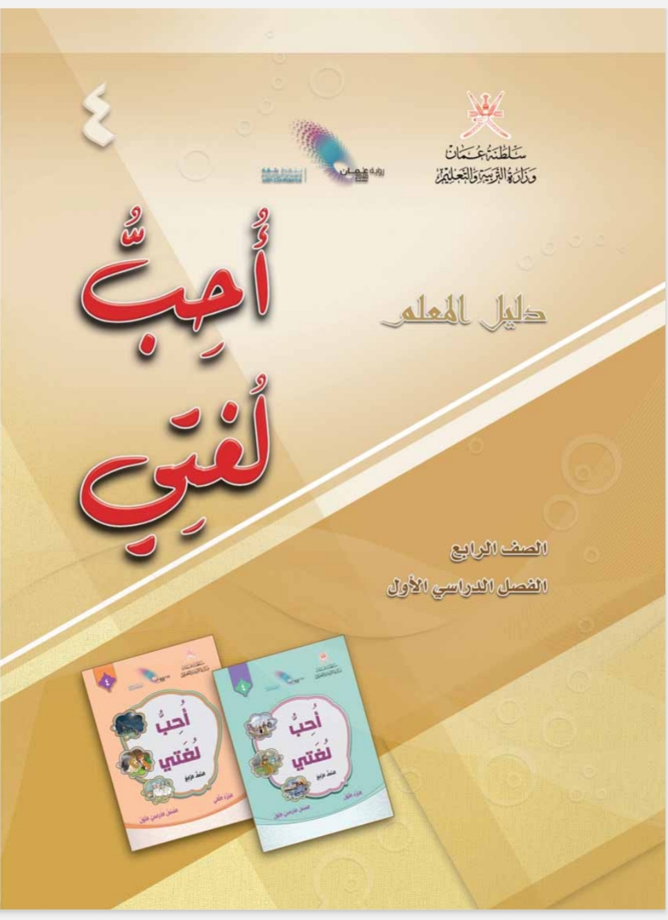 دليل المعلم للغة العربية للصف الرابع الفصل الأول