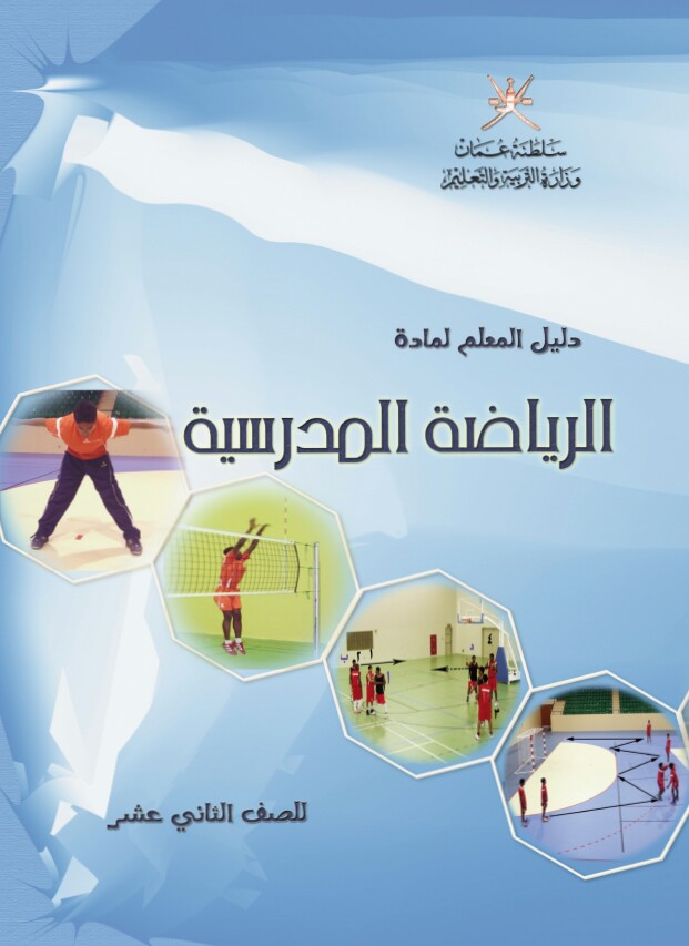 دليل المعلم في الرياضة المدرسية  للصف الثاني عشر منهج عمان
