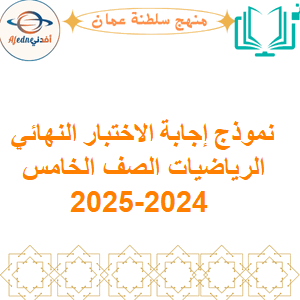 نموذج إجابة الاختبار النهائي الرياضيات الصف الخامس 2024-2025