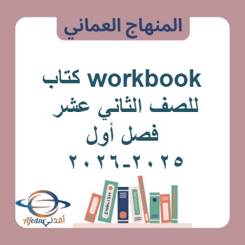كتاب workbook للصف الثاني عشر فصل أول 2025-2026 منهج عمان كتاب workbook للصف الثاني عشر فصل أول 2025-2026 منهج عمان