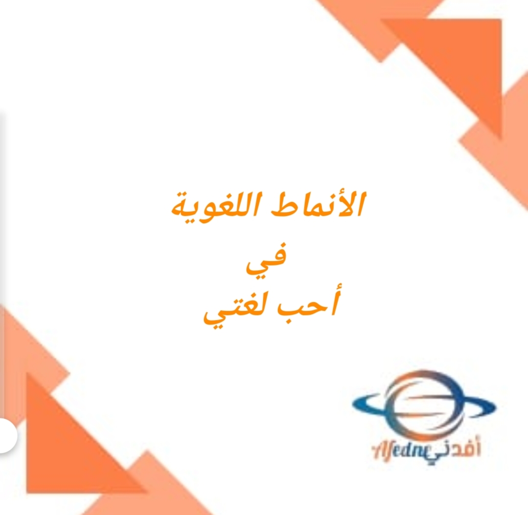 الأنماط اللغوية في مادة أحب لغتي للصف الثاني الفصل الثاني منهج عمان
