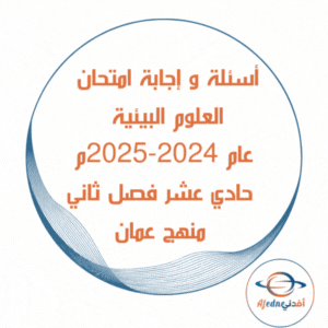 أسئلة وإجابة امتحان علوم بيئية حادي عشر فصل ثاني 2024-2025م