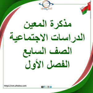 مذكرة المعين الدراسات الاجتماعية الصف السابع الفصل الأول مذكرة المعين الدراسات الاجتماعية الصف السابع الفصل الأول