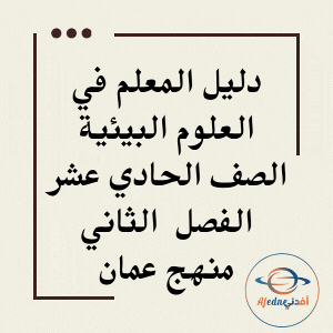 دليل المعلم في العلوم البيئية الصف الحادي عشر الفصل الدراسي الثاني عمان