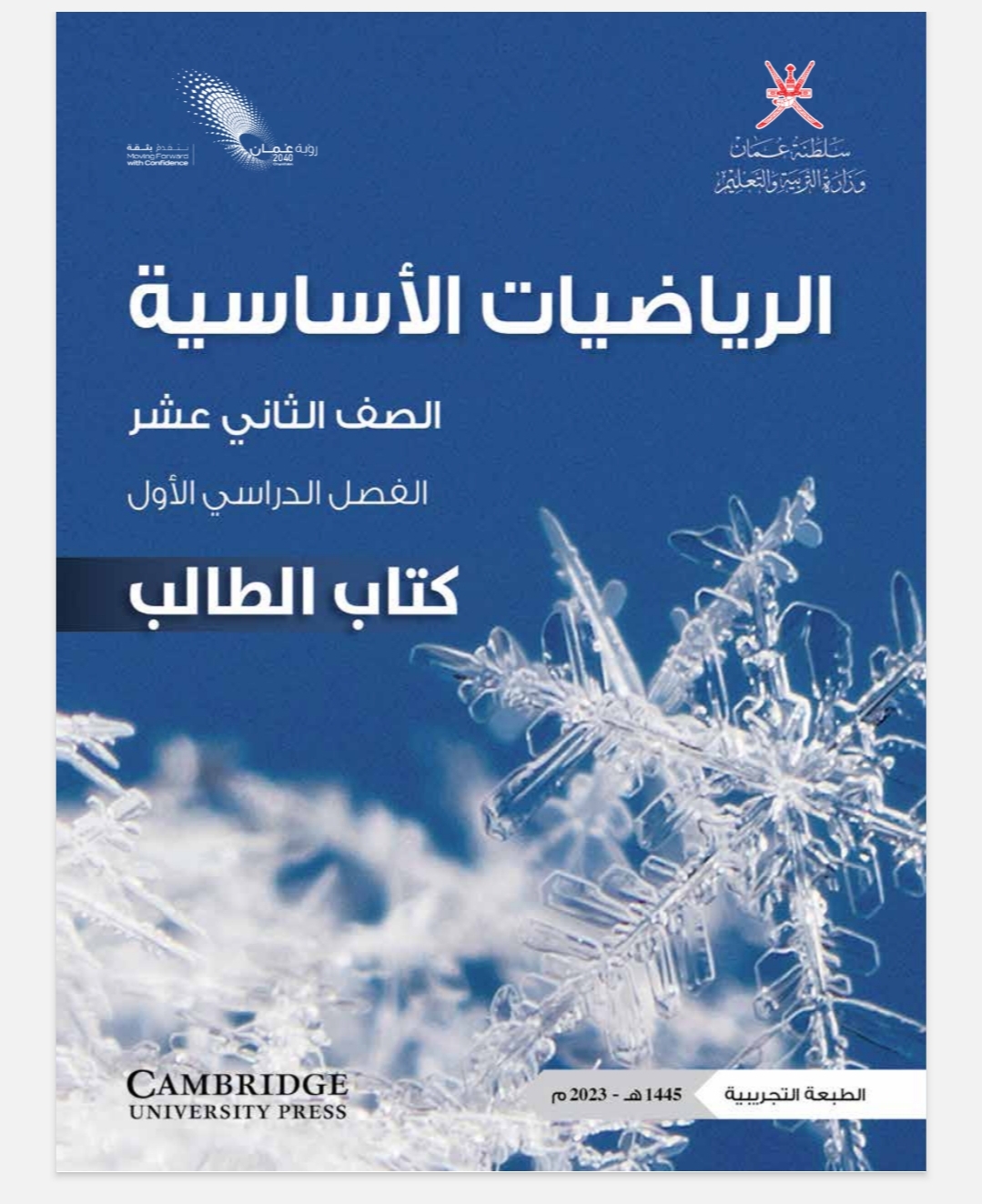 كتاب الرياضيات الأساسية للثاني عشر فصل أول منهج سلطنة عمان