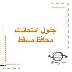 جدول امتحانات محافظة مسقط للفصل الثاني للصفوف من (5-11)