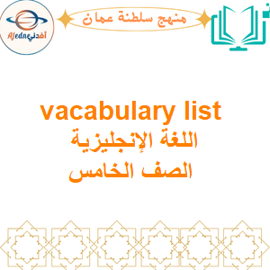 vacabulary list اللغة الإنجليزية الصف الخامس الفصل الأول