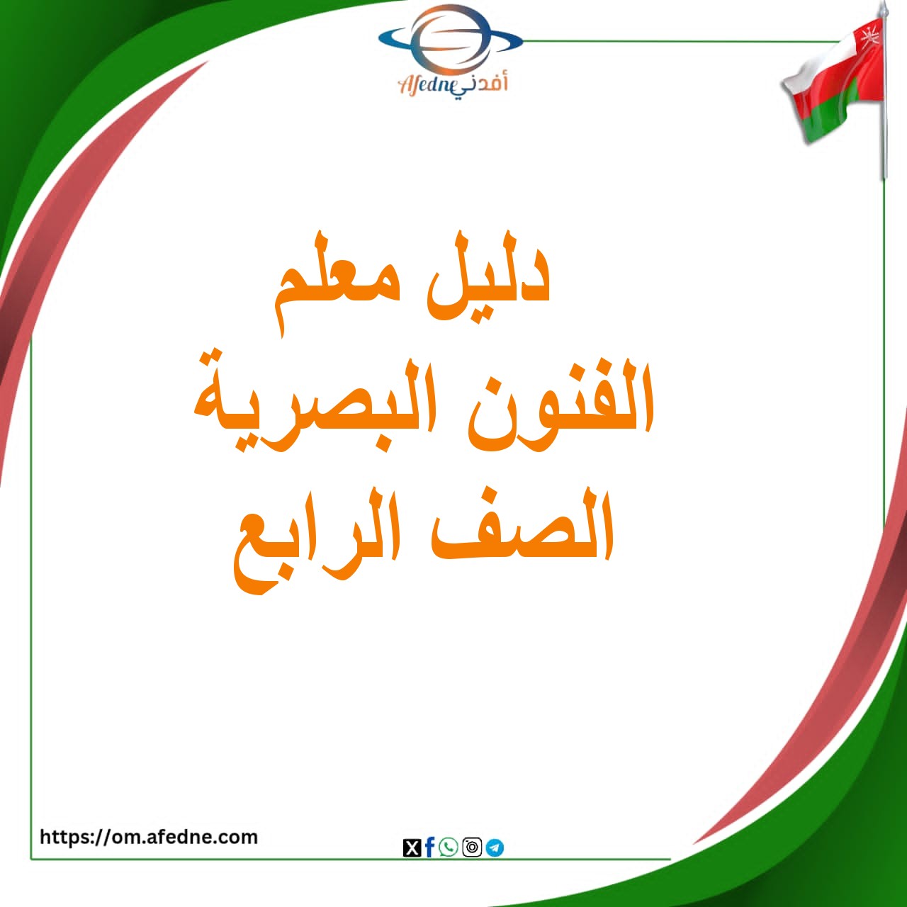دليل المعلم الفنون البصرية الصف الرابع الأساسي سلطنة عمان دليل المعلم الفنون البصرية الصف الرابع الأساسي سلطنة عمان